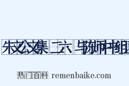朱文公文集·二六·与陈师中书组词是什么意思的图片